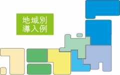 地域別導入例　地域をクリックしてください