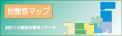 炭酸泉マップ